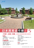 日本貿易会月報5月May 2016 No.747