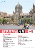 日本貿易会月報7・8月July／August 2016 No.749